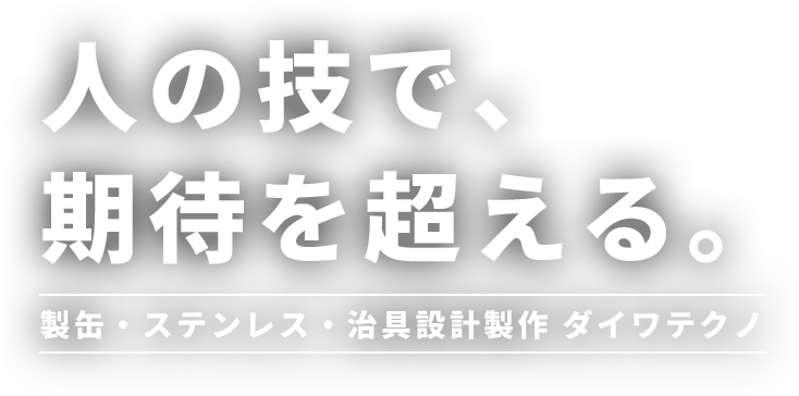 人の技で、期待を超える。